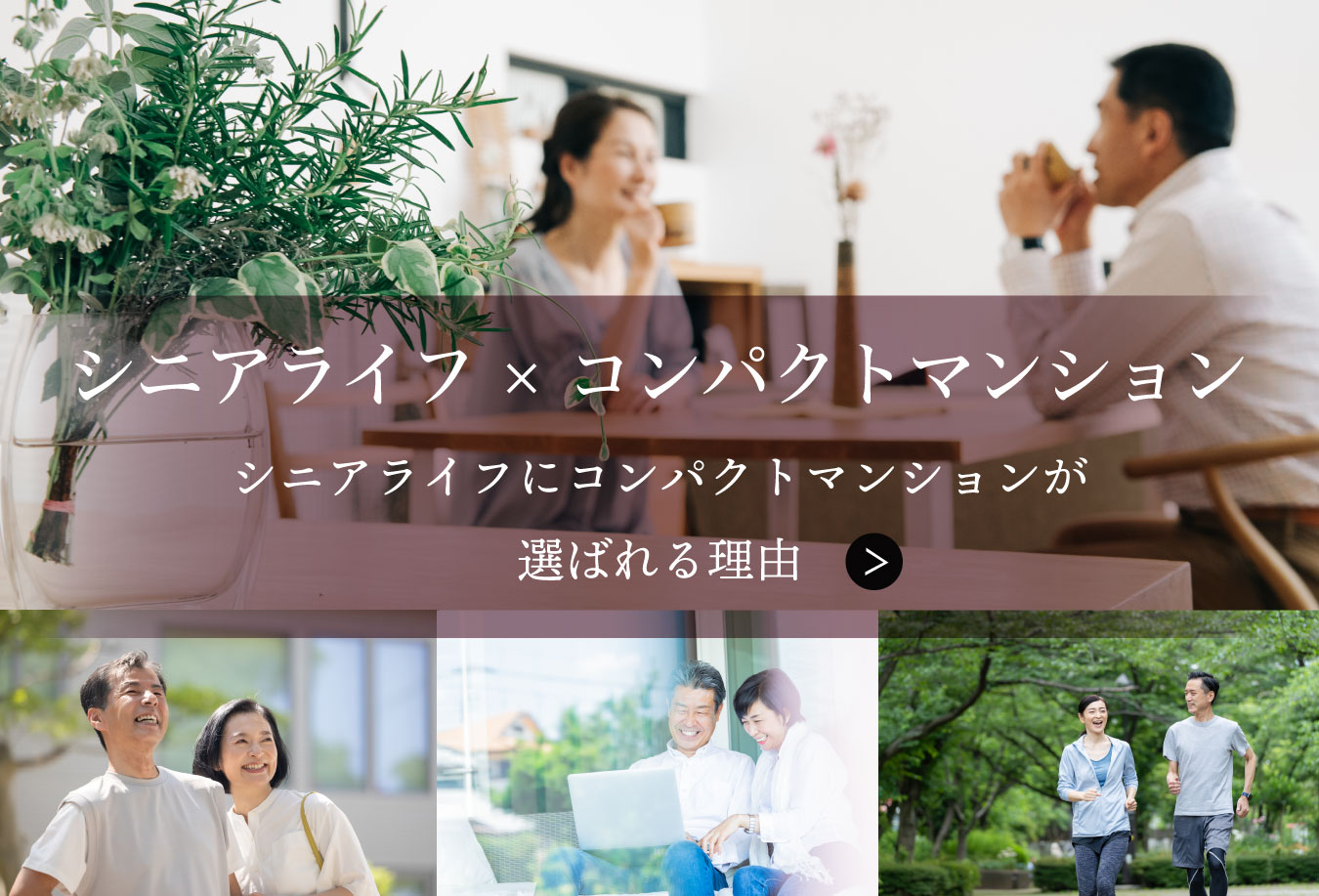 シニアライフにコンパクトマンションが選ばれる理由