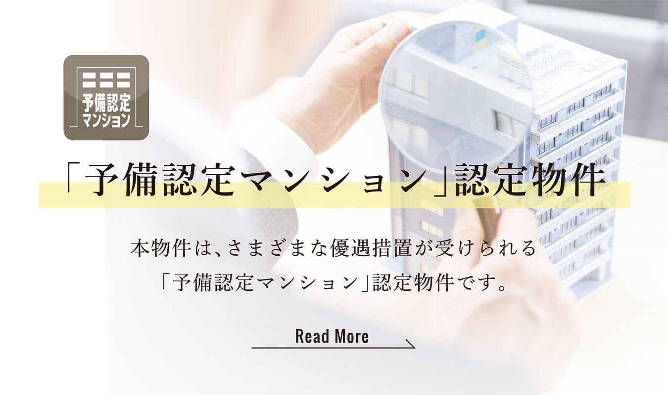 「予備認定マンション」認定物件①