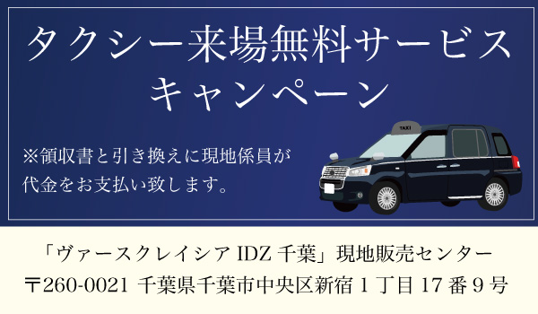 タクシー来場無料サービスキャンペーン