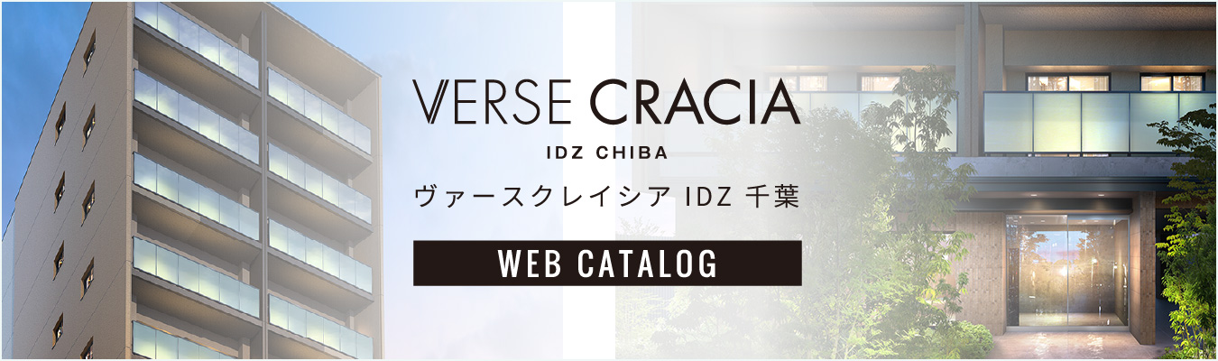 ヴァースクレイシアIDZ千葉 Web Catalog①