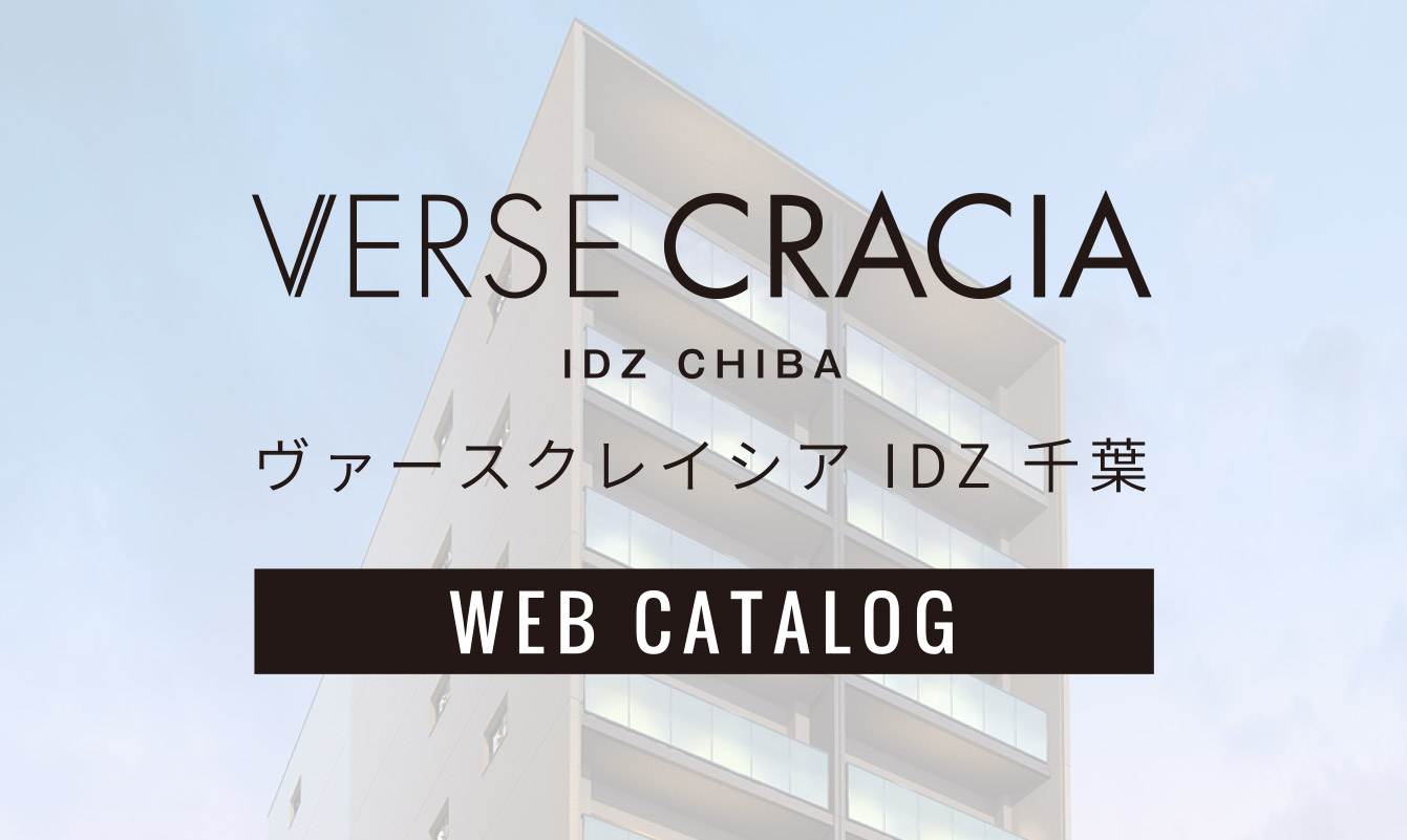 ヴァースクレイシアIDZ千葉 Web Catalog②