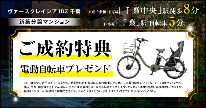 ご成約特典 電動自転車プレゼント