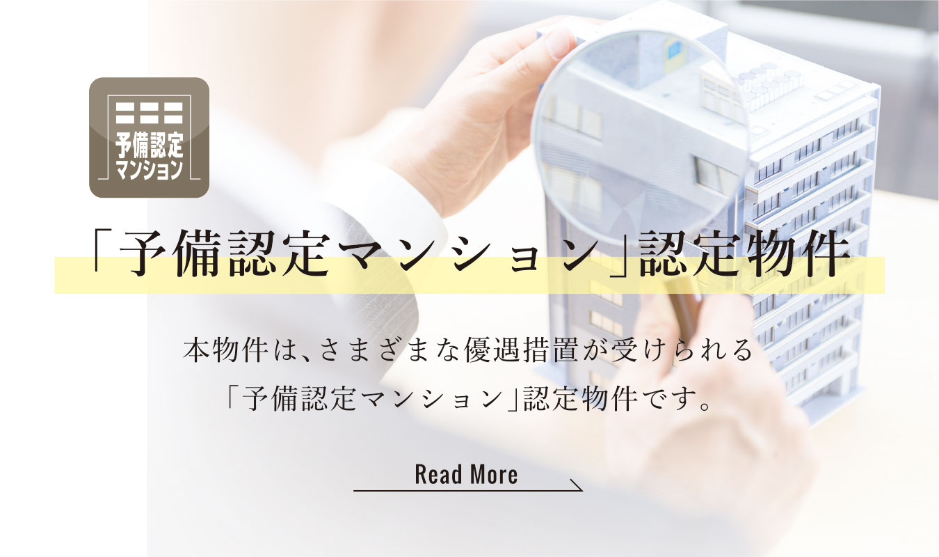 「予備認定マンション」認定物件①