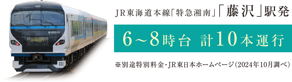 JR東海道本線「特急湘南」「藤沢」駅発 6～8時台 計10本運行