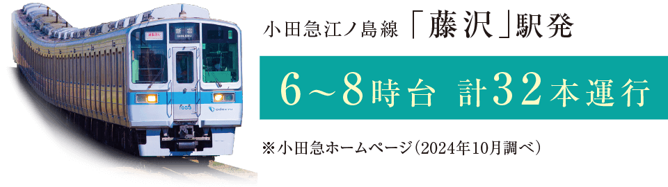 小田急江ノ島線「藤沢」駅発 6～8時台 計32本運行