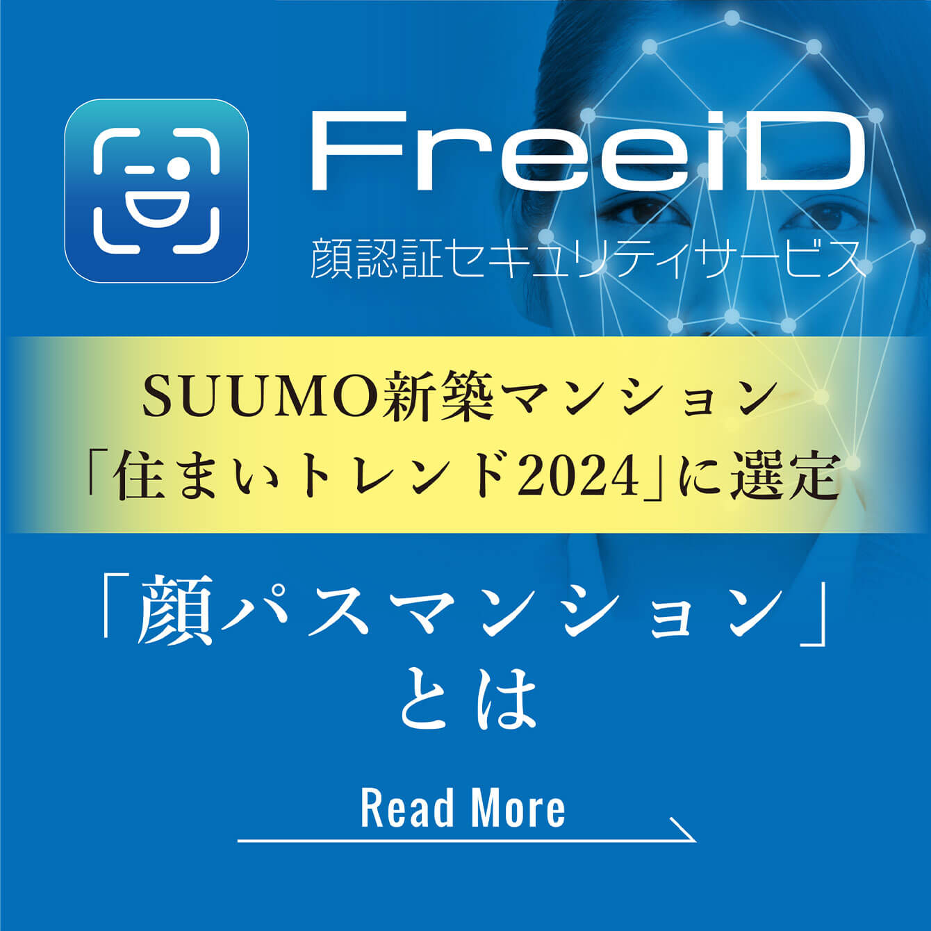 「顔パス」マンションとは②