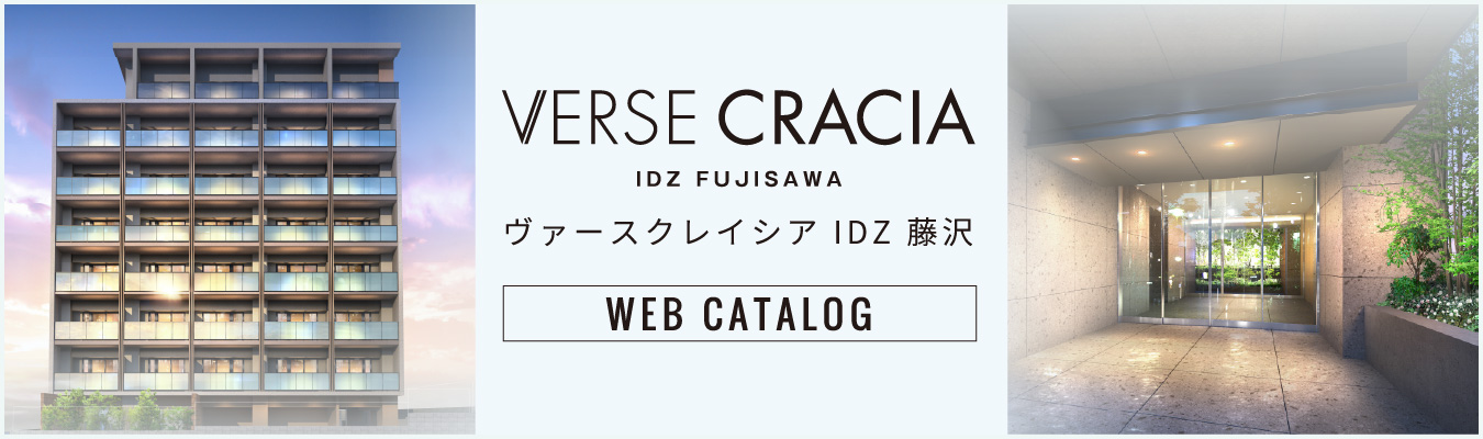 ヴァースクレイシアIDZ藤沢 Web Catalog①