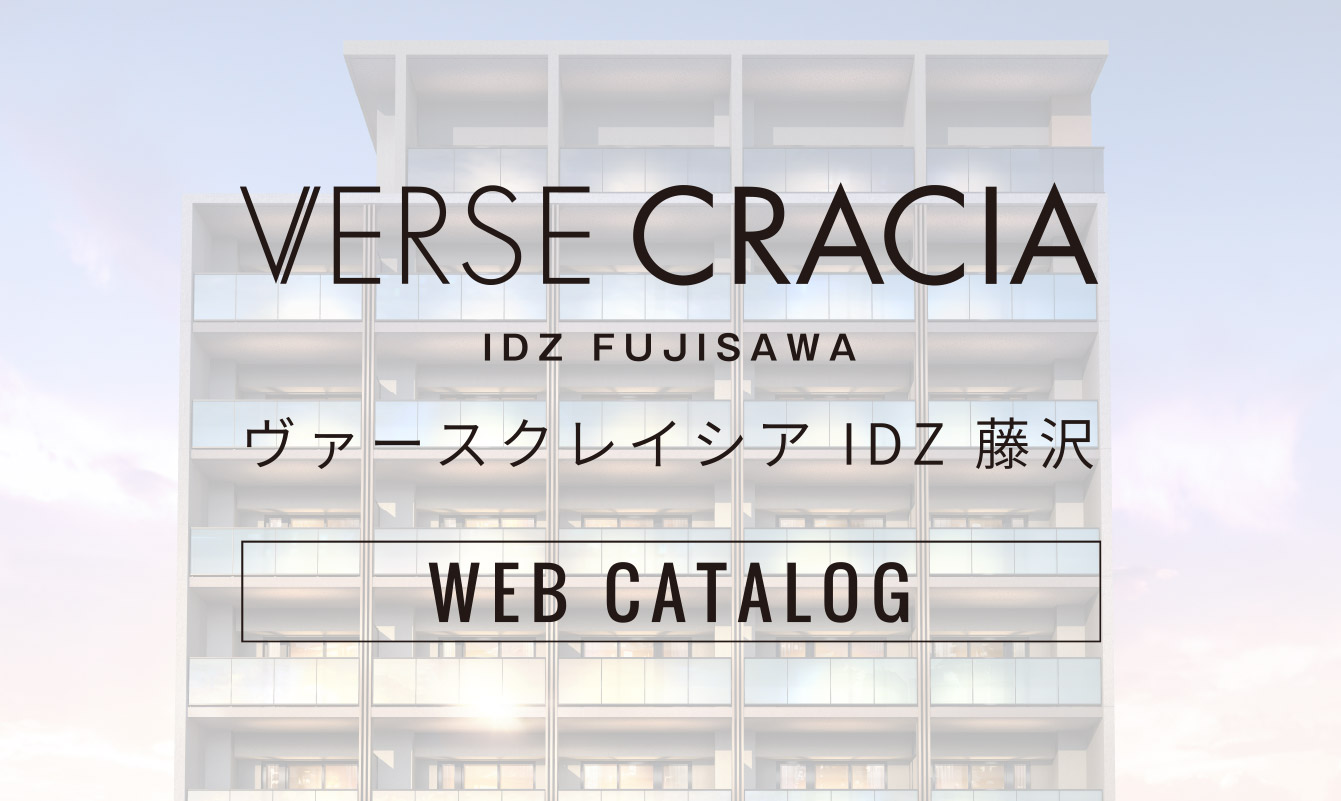 ヴァースクレイシアIDZ藤沢 Web Catalog②