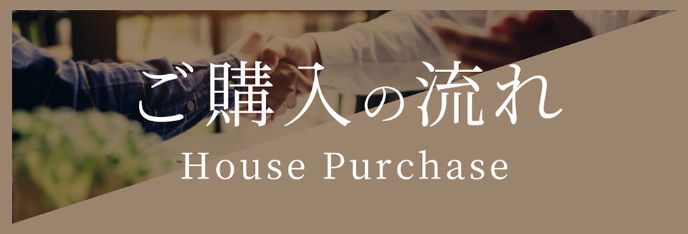 ご購入の流れ House Purchase