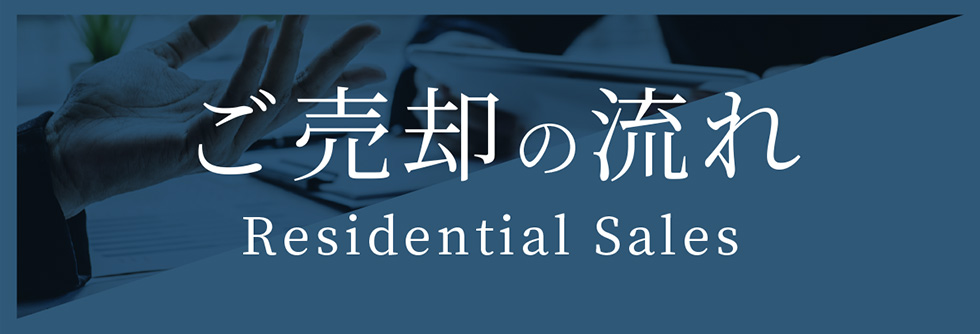 ご売却の流れ Residential Sales