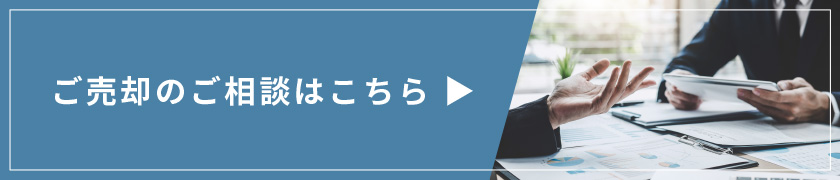 ご売却のご相談はこちら②