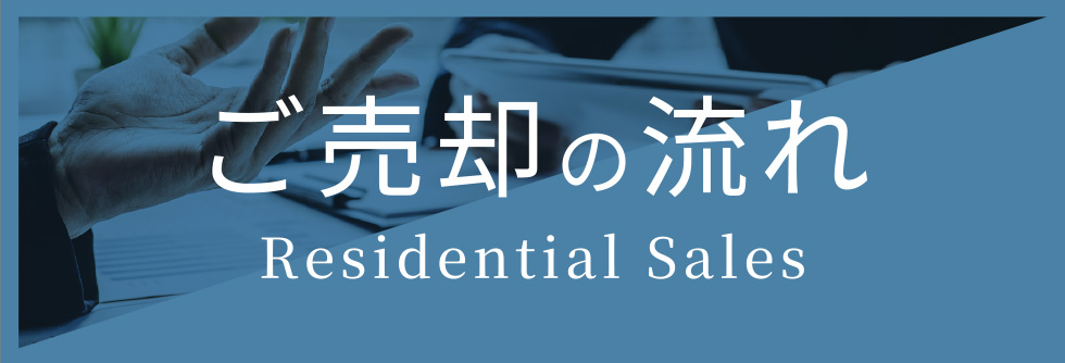 ご売却の流れ Residential Sales