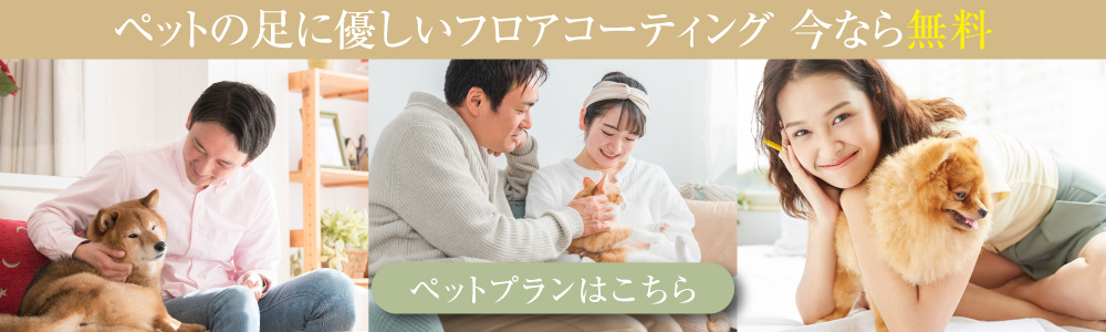 ペットの足に優しいフロアコーティング今なら無料
