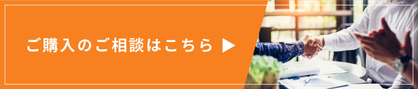 ご購入のご相談はこちら②