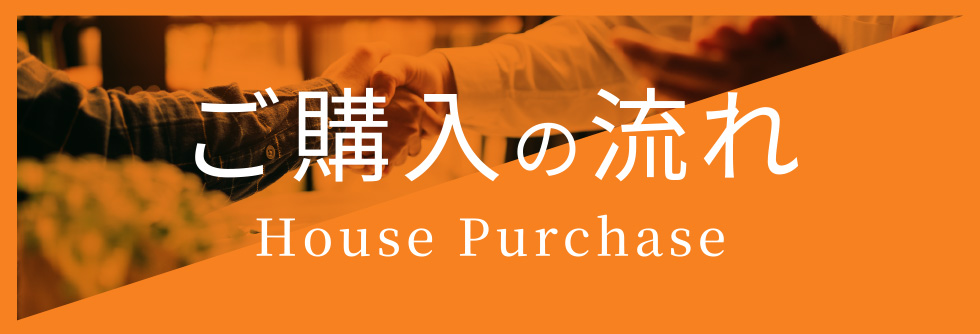 ご購入の流れ House Purchase