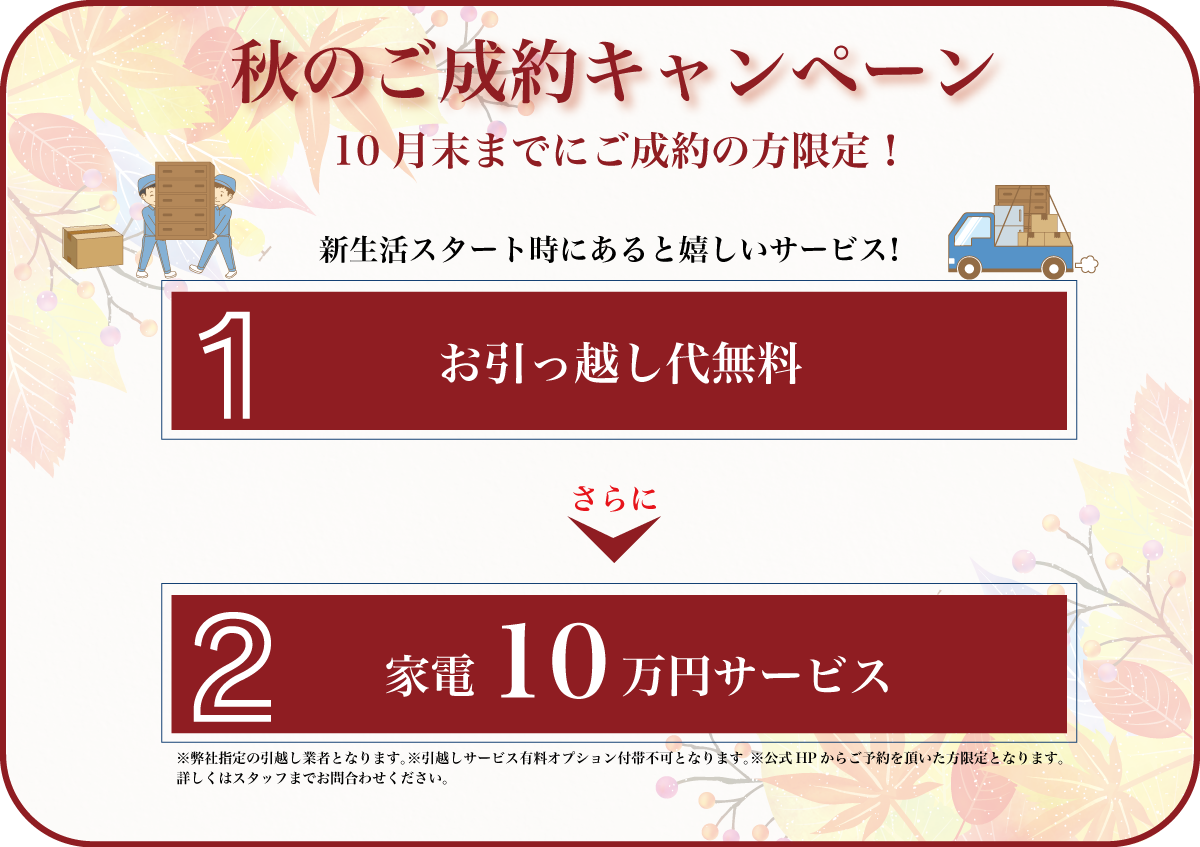 秋のご成約キャンペーン