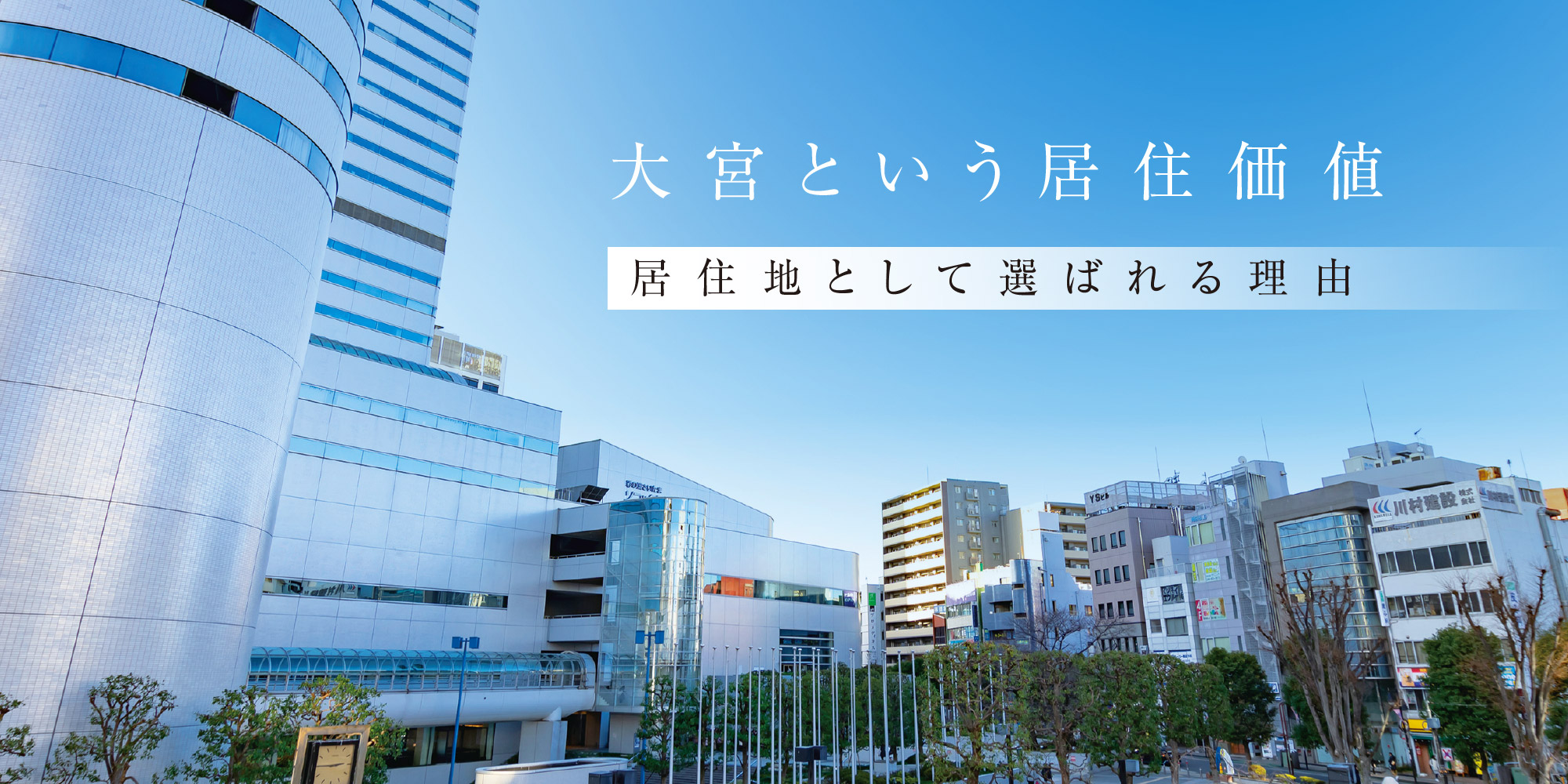 大宮という居住価値 居住地として選ばれる理由