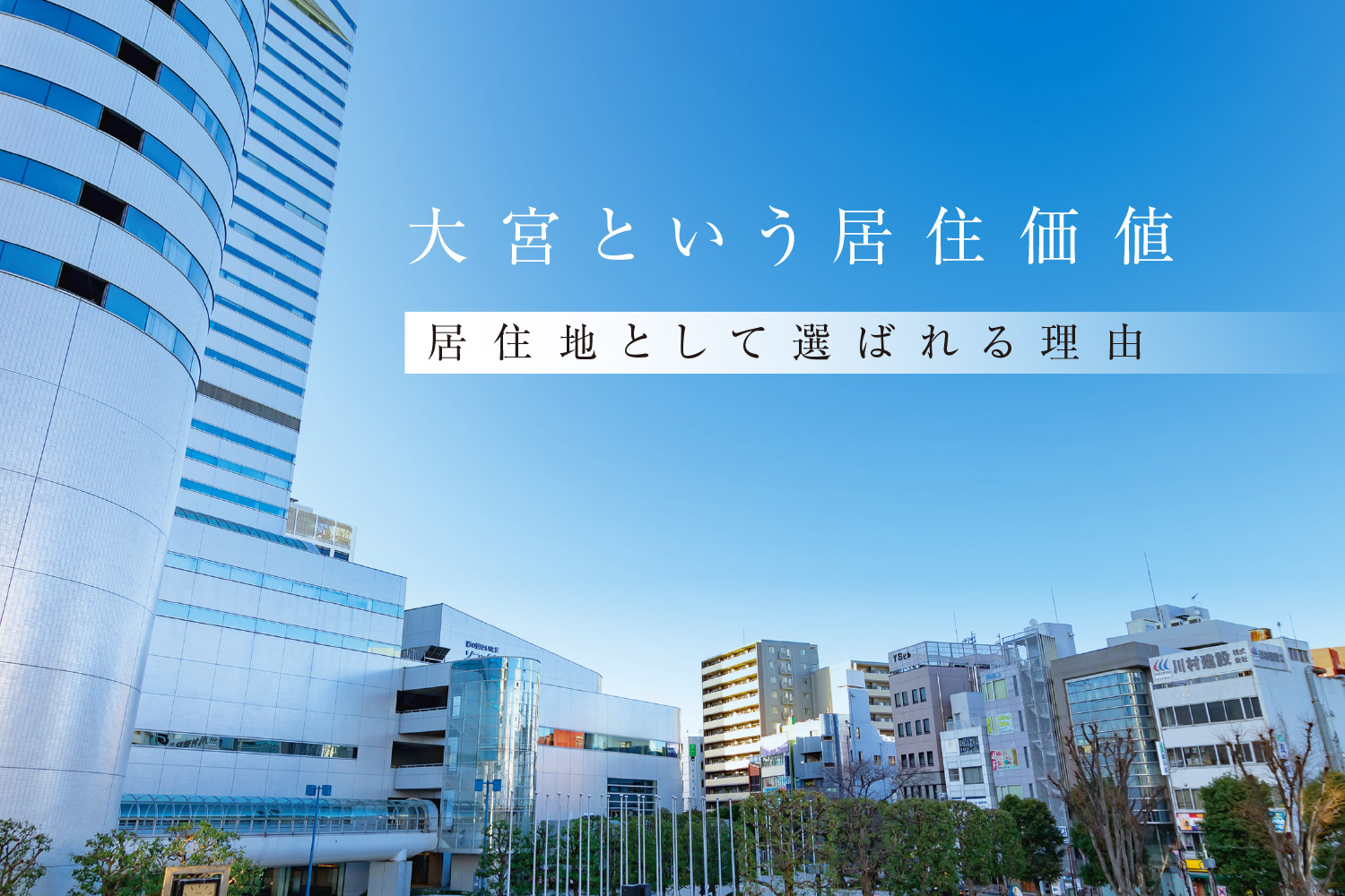 大宮という居住価値 居住地として選ばれる理由