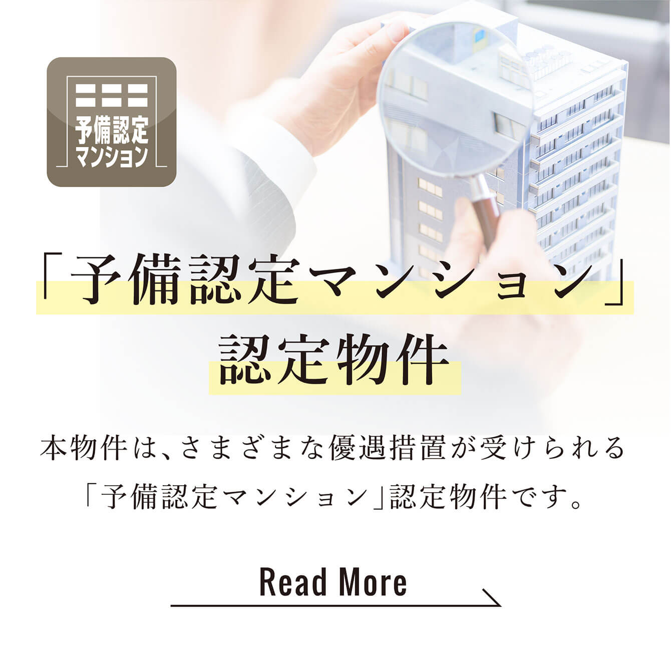 「予備認定マンション」認定物件