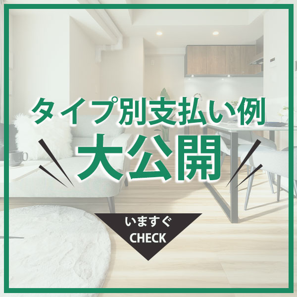 タイプ別支払い例大公開