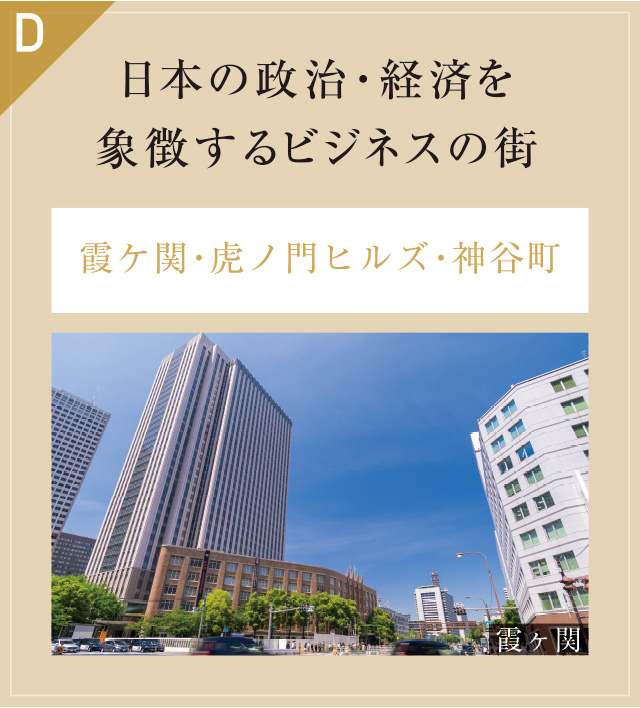 日本の政治・経済を象徴するビジネスの街