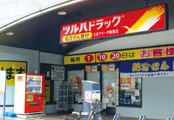 ツルハドラッグたまプラーザ駅東店