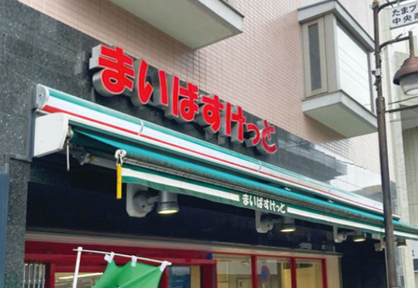 まいばすけっとたまプラーザ店