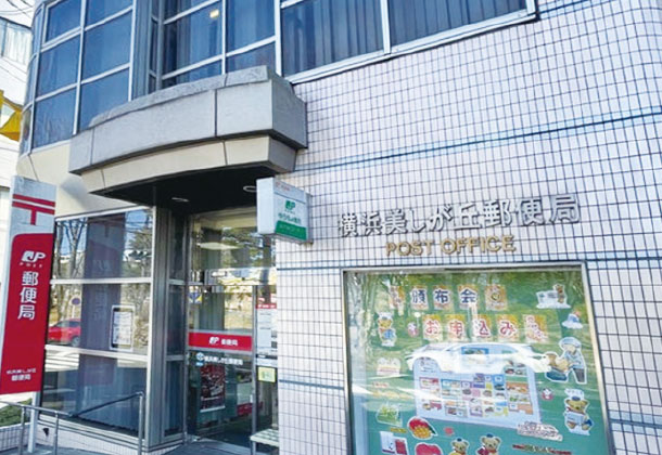 横浜美しが丘郵便局