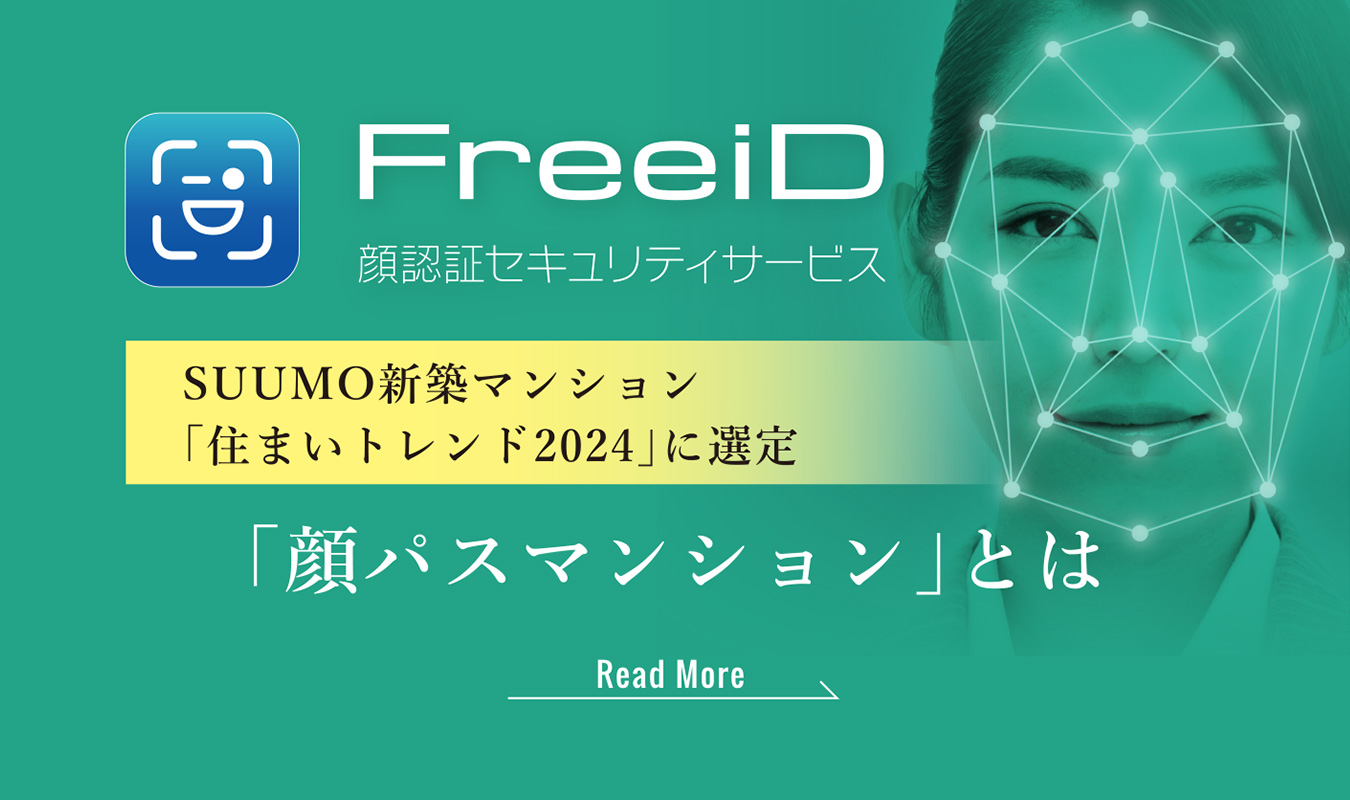 「顔パス」マンションとは①