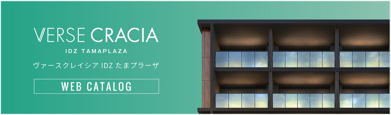 ヴァースクレイシアIDZたまプラーザ Web Catalog①