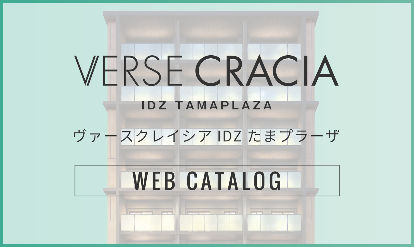 ヴァースクレイシアIDZたまプラーザ Web Catalog②