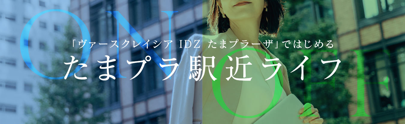 たまプラ駅近ライフ