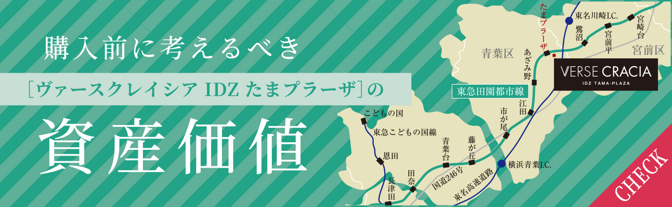 購入前に考えるべき資産価値